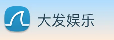 大发娱乐 logo